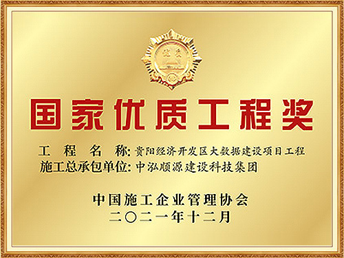 國(guó)家優(yōu)質(zhì)工程獎(jiǎng)